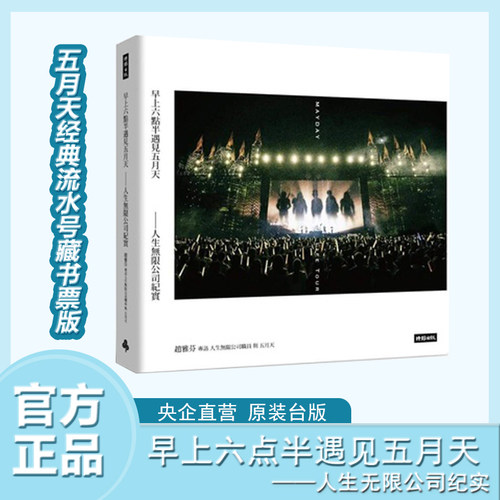 中图台版五月天巡回演唱会