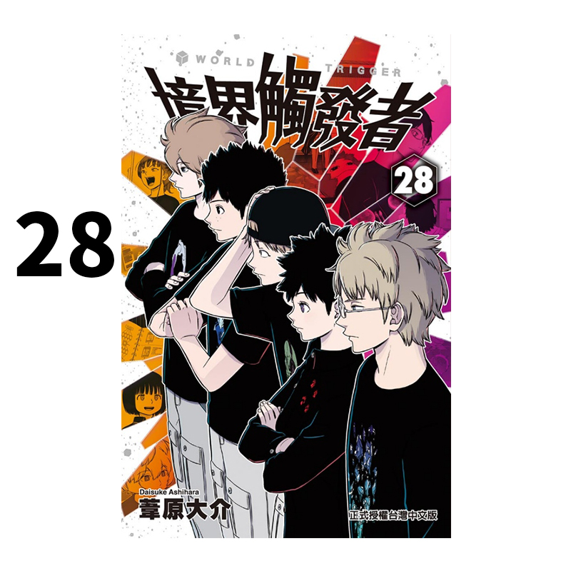 漫画境界触发者28苇原大介
