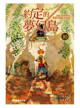 现货 漫画 约定的梦幻岛10 白井海芋 台版漫画书 东立出版社 繁体中文 画集周边 日本动漫小说原著正版书籍