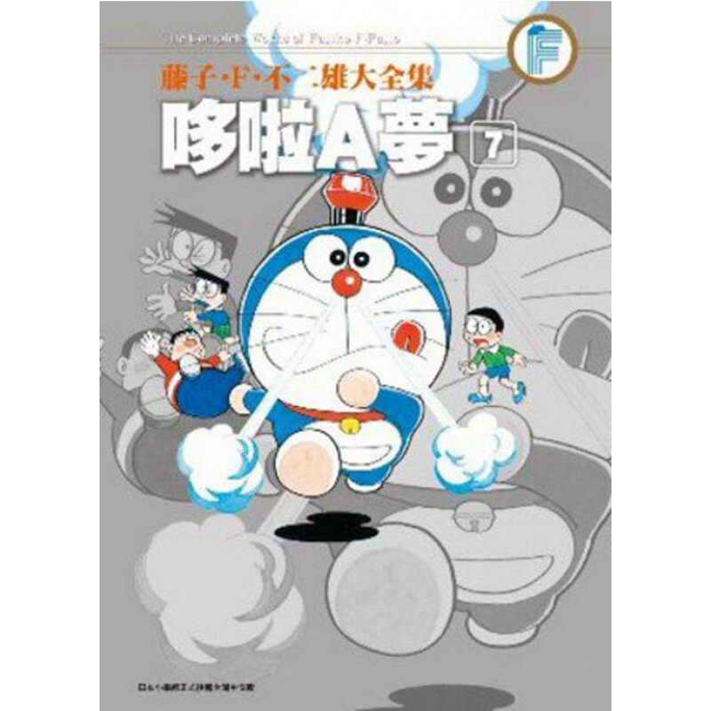 现货 漫画 藤子F不二雄大全集 哆啦A梦 7 台版漫画书 Doraemon 小叮当 机器猫ドラえもん阿蒙 青文出版 繁体中文 全套日本正版书籍