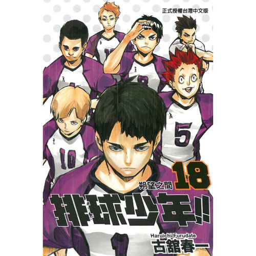 现货漫画排球少年18古馆春一