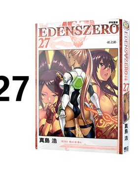 现货 漫画 EDENS ZERO伊甸星原 27 真岛浩 台版漫画书 东立出版社 繁体中文 周边全套画集日本动漫小说正版原著书籍