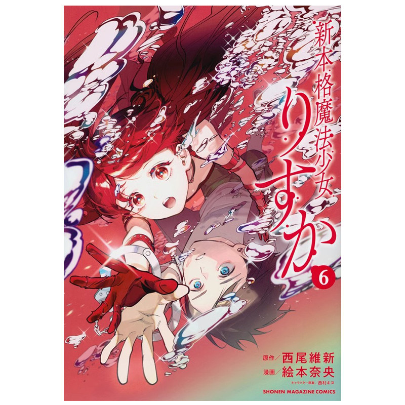 现货 新本格魔法少女莉丝佳 6 漫画 日文原版 西尾维新 新本格魔法少女りすか 讲谈社 日语版 全套画集日本动漫小说正版原著书籍