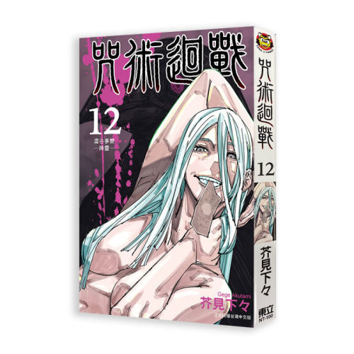 现货漫画咒术回战12