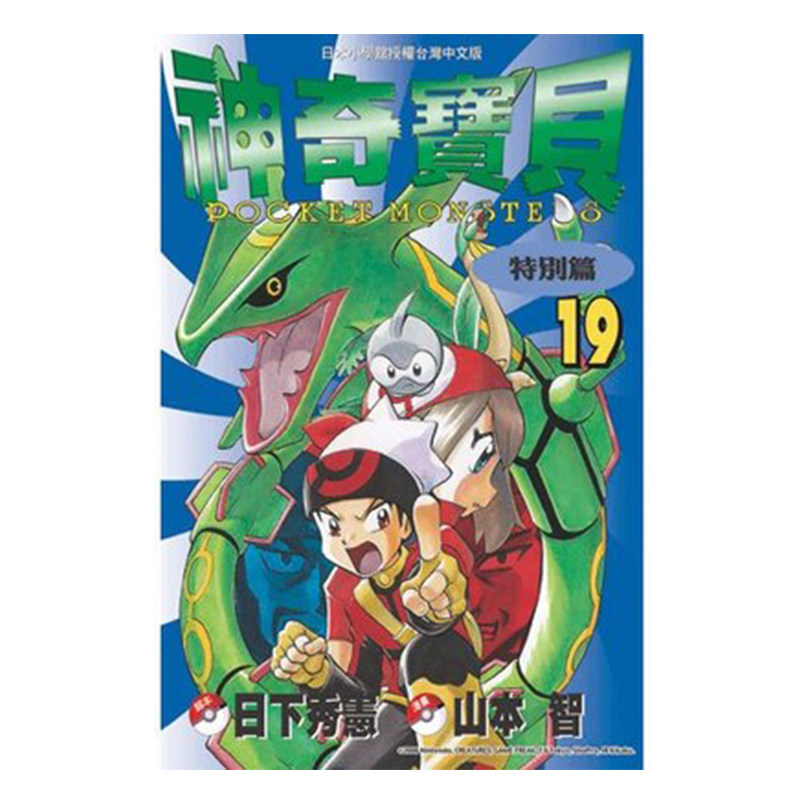 现货 漫画 神奇宝贝特别篇 19 日下秀宪 台版漫画书 青文出版 皮卡丘小智 精灵宝可梦 宠物小精灵 口袋妖怪日本动漫小说正版书籍