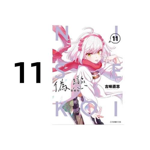 现货 漫画 伪恋 爱藏版 11 古味直志 台版漫画书 东立出版社 繁体中文 周边全套画集日本动漫小说正版原著书籍