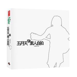 台版五月天的素人自拍【典藏纪