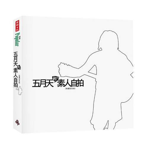 台版五月天的素人自拍【典藏纪