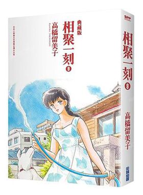 漫画相聚一刻典藏版9