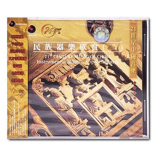 原装 CD唱片 进口 21世纪中国音乐 BCDB00006 民族器乐欣赏篇二