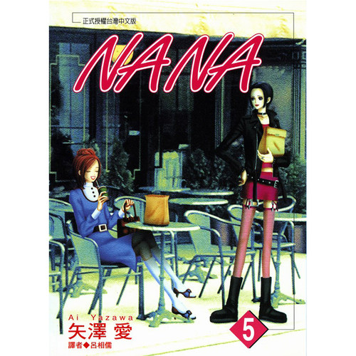 漫画娜娜NANA5矢泽爱台版