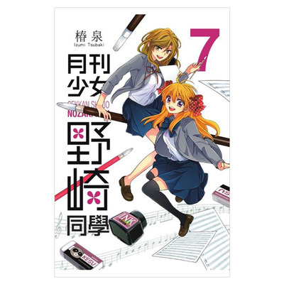 现货 漫画 月刊少女野崎同学 7 桩泉 台版漫画书 青文出版社 繁体中文 月刊少女野崎君 周边全套画集日本动漫小说正版原著书籍