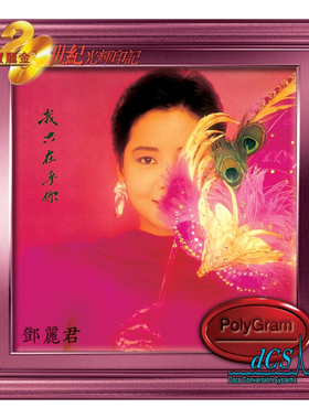 【原装进口】邓丽君 我只在乎你 宝丽金 20世纪光辉印记 CD唱片