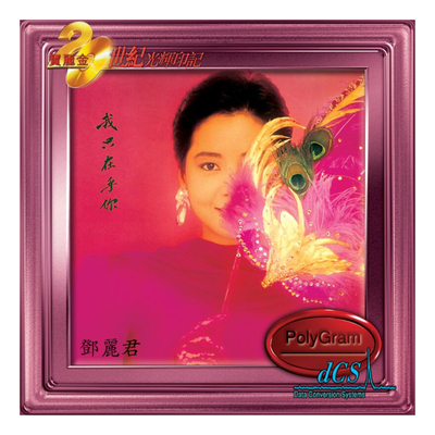 【原装进口】邓丽君 我只在乎你 宝丽金 20世纪光辉印记 CD唱片