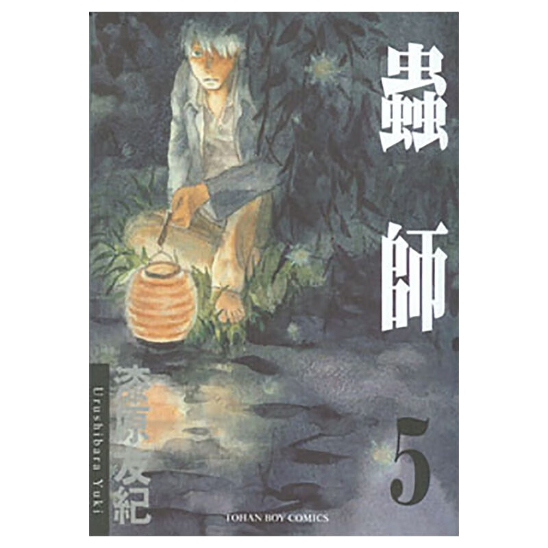 漫画虫师5漆原友纪台版