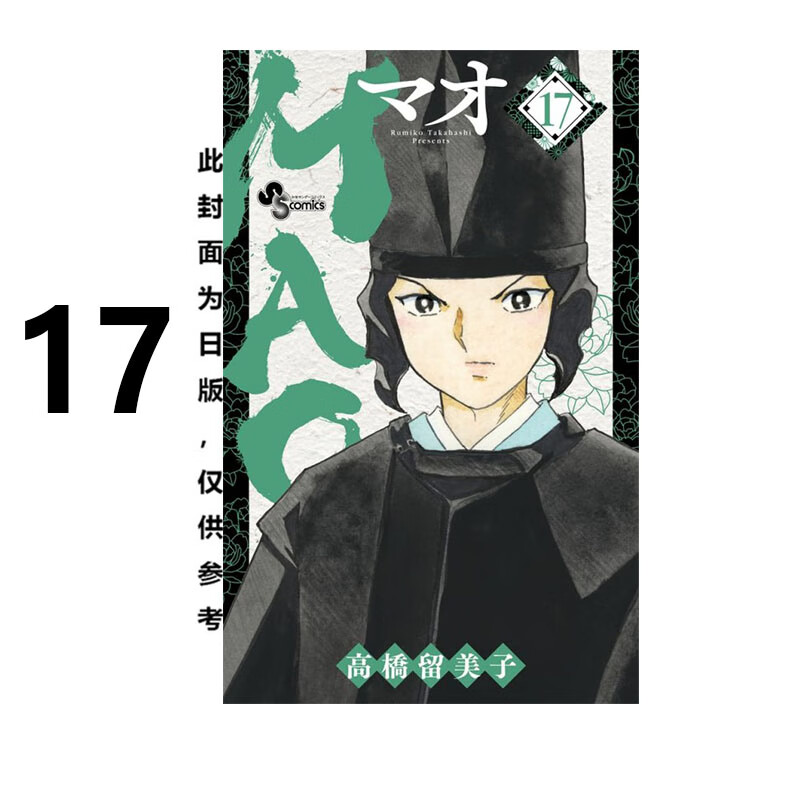 漫画MAO摩绪17高桥留美子台版