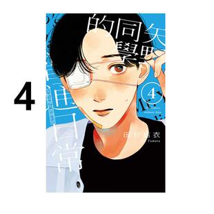 现货 漫画 矢野同学的普通日常 4 田村结衣 台版漫画书 东立出版社 繁体中文 周边全套画集日本动漫小说正版原著书籍