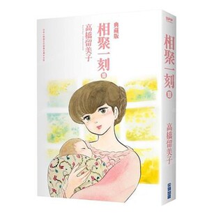 预售 漫画 相聚一刻 典藏版 10完 高桥留美子 台版漫画书 尖端出版社