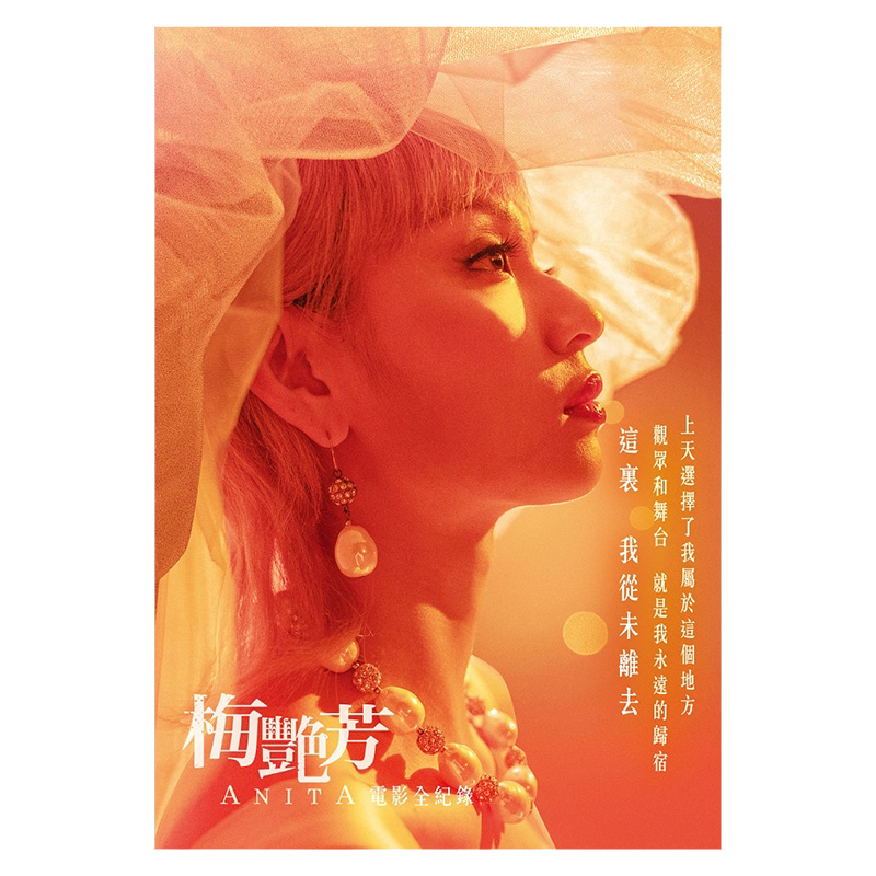 【中图台版】安乐影片有限公司 梅艳芳ANITA：电影全纪录 水灵文创
