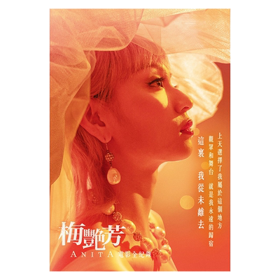 【中图台版】安乐影片有限公司 梅艳芳ANITA：电影全纪录 水灵文创
