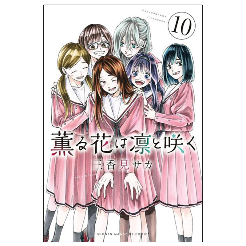 现货 漫画 花熏凛然 10 三香见saka 漫画 日文原版 薫る花は凛と咲く 三香见サカ 讲谈社 周边全套画集日本动漫小说正版原著书籍
