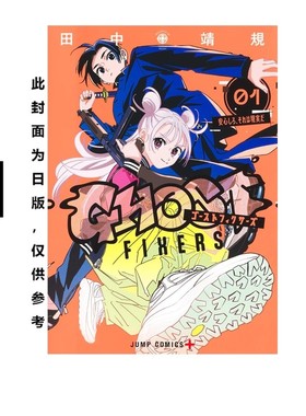 现货 漫画 GHOST FIXERS 异象校正官 1 田中靖规 台版漫画书 怪异校正 东立出版社繁体中文 周边全套画集日本动漫小说正版原著书籍
