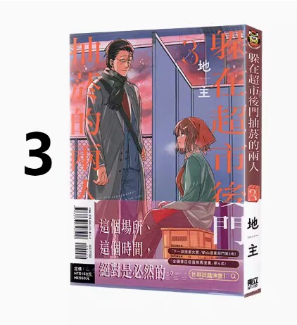 现货 漫画 躲在超市后门抽烟的两人 3 地主 台版漫画书 东立出版 繁体中文 在超市后门吸烟的二人 画集日本动漫小说正版原著书籍