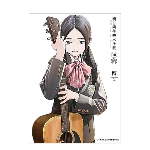 漫画明日同学的水手服10博