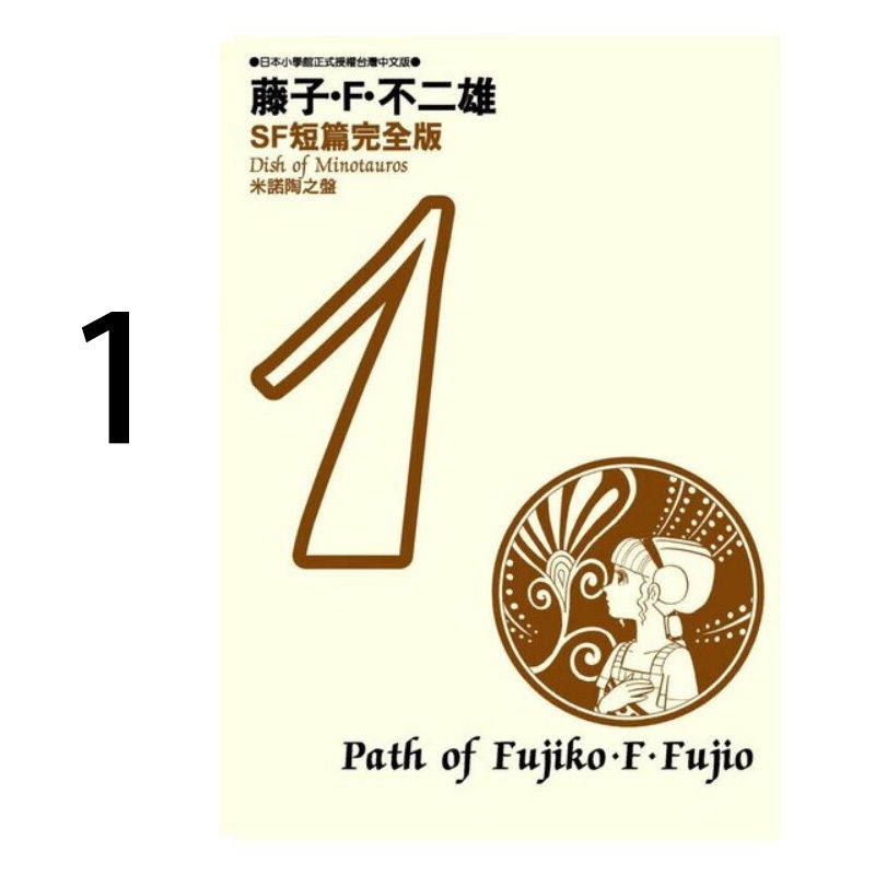 现货 漫画 藤子不二雄SF短篇集完全版 1 台版漫画书 哆啦A梦 青文出版社 繁体中文Doraemon小叮当机器猫全套日本动漫正版书籍
