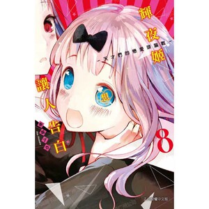 漫画辉夜大小姐想让我告白8