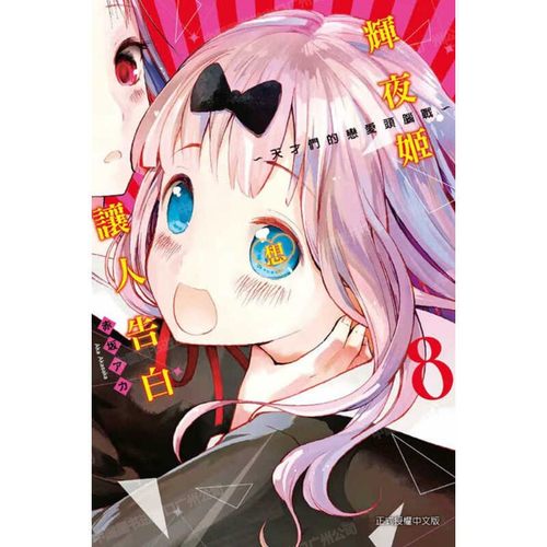 漫画辉夜大小姐想让我告白8