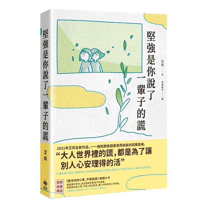 【中图台版】坚强是你说了一辈子的谎 艾莉 悦知文化 港台原版 心理励志/励志散文