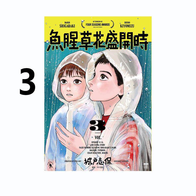 现货 漫画 鱼腥草花盛开时 3 城戸志保 台版漫画书 尖端出版社 繁体中文 周边全套画集日本动漫小说正版原著书籍