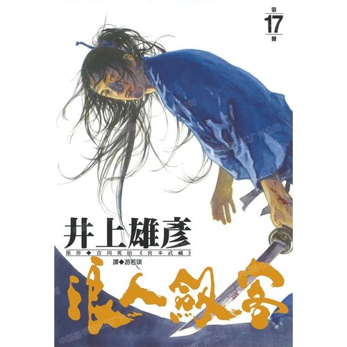漫画浪人剑客17井上雄彦台版