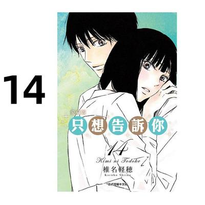 现货 漫画 只想告诉你 爱藏版 14 椎名軽穂 台版漫画书 好想告诉你 东立出版社 繁体中文 周边全套画集日本动漫小说正版原著书籍