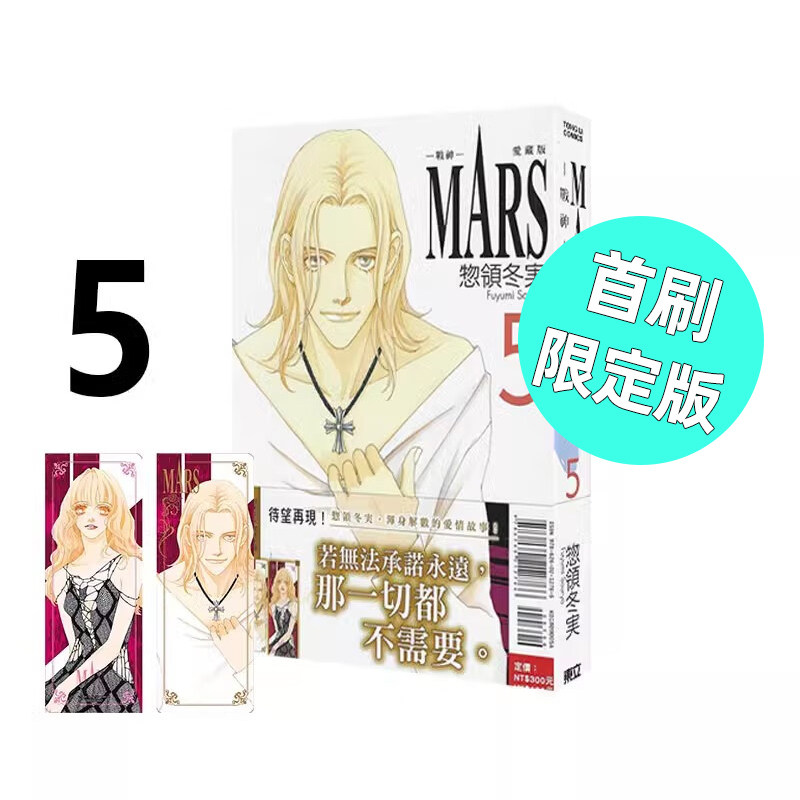 漫画MARS战神爱藏版5首刷