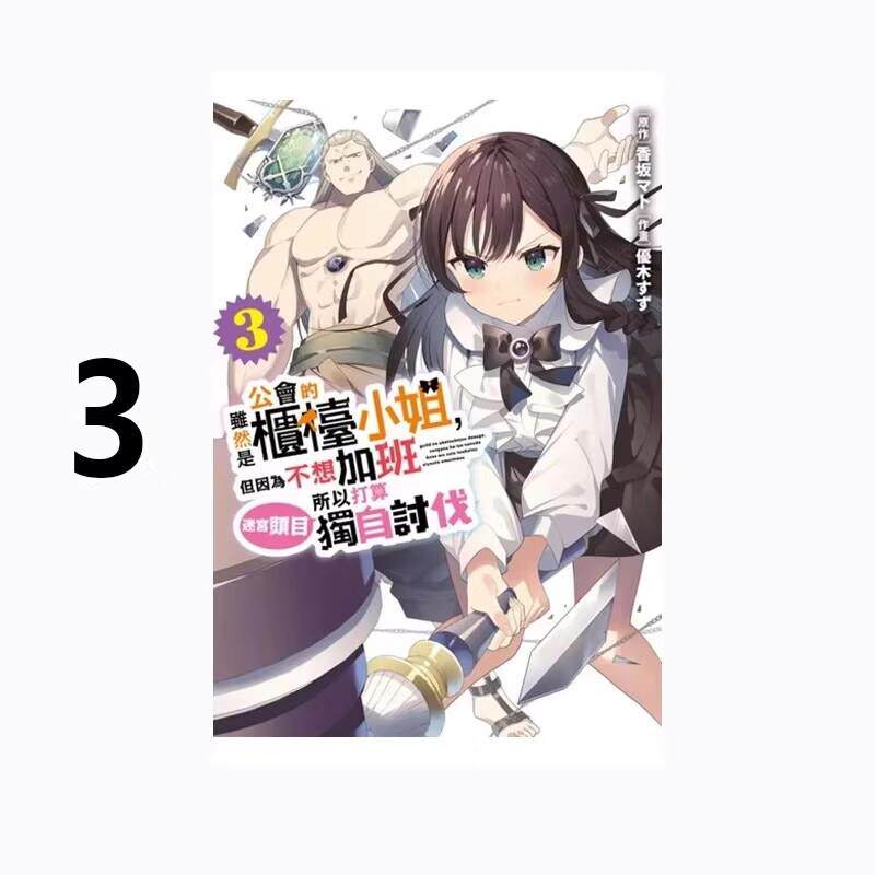 现货 漫画 虽然是公会的柜台小姐 3 但因为不想加班所以打算独自讨伐迷宫头目 香坂茉音 台版漫画书 青文繁体中文日本动漫小说书籍