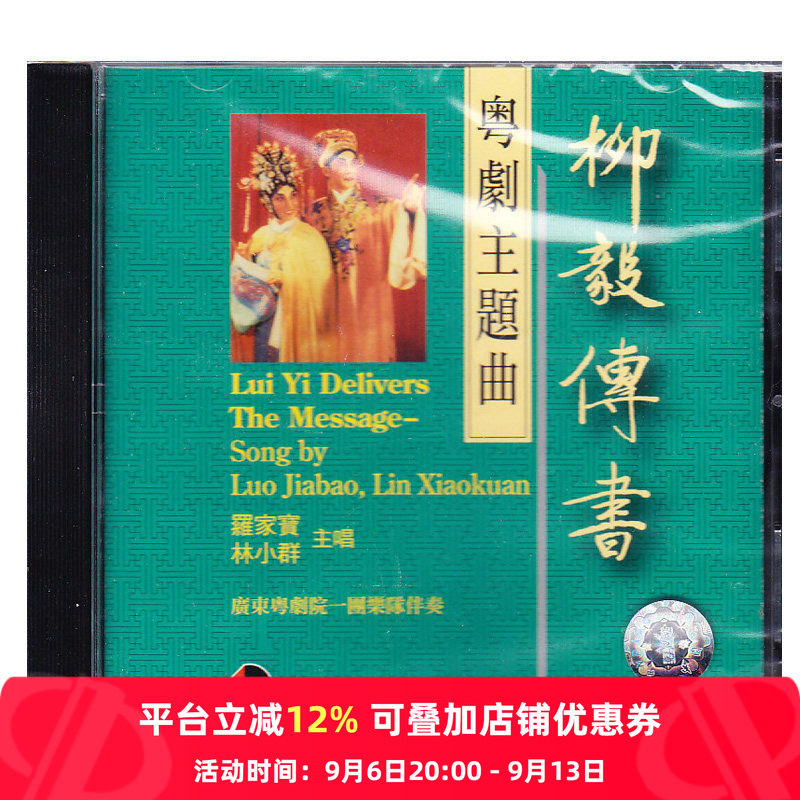 【原装进口】柳毅传书-粤剧主题曲CD BCD11208原版CD唱片 碟片