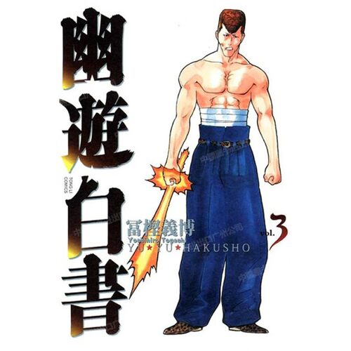 漫画幽游白书完全版3
