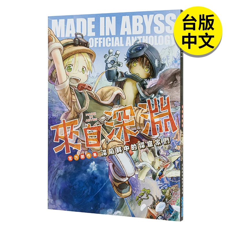 来自深渊官方创作集1第一层