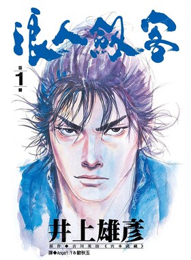预售 漫画 浪人剑客 1 井上雄彦 台版漫画书 浪客行 浪客剑心 灌篮高手作者 尖端出版 繁体中文 周边全套画集日本动漫小说正版书籍