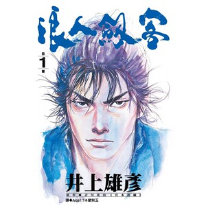 漫画浪人剑客1井上雄彦台版