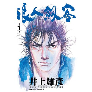 预售 漫画 浪人剑客 1 井上雄彦 台版漫画书 浪客行 浪客剑心 灌篮高手作者 尖端出版 繁体中文 周边全套画集日本动漫小说正版书籍