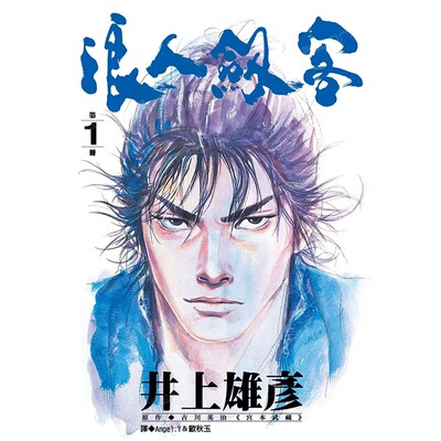 漫画浪人剑客1井上雄彦台版