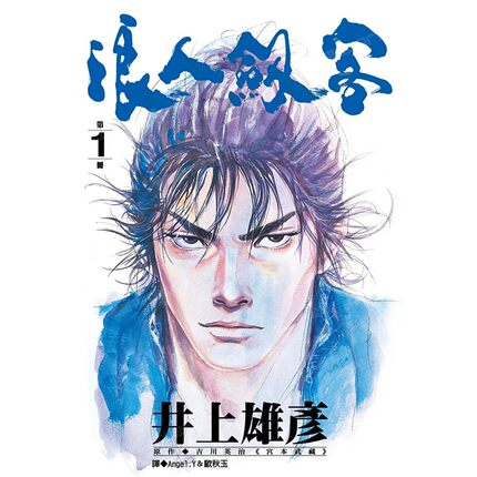 现货 漫画 浪人剑客 1 井上雄彦 台版漫画书 浪客行 浪客剑心 灌篮高手作者 尖端出版 繁体中文 周边全套画集日本动漫小说正版书籍