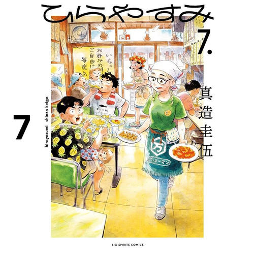 漫画平屋慢生活7真造圭伍