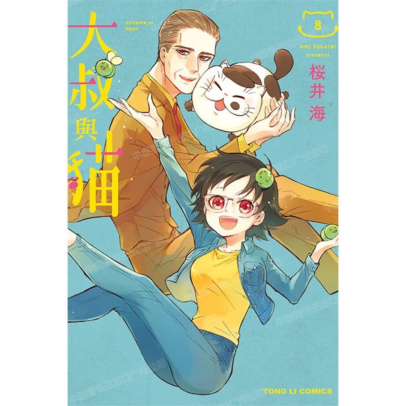 漫画大叔与猫8桜井海台版