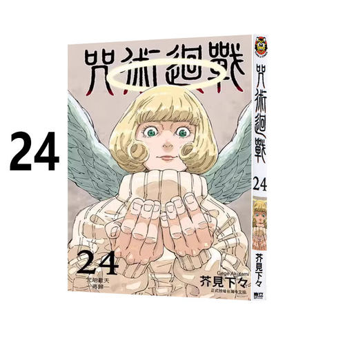 预售 漫画 咒术回战24 芥见下下 台版漫画书 东立出版社 简繁体中文 呪術廻戦 芥见下々咒術回戰全套画集日本动漫小说正版原著书籍