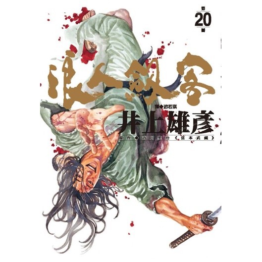 漫画浪人剑客20井上雄彦台版