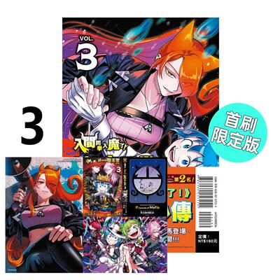 现货 漫画 入间同学入魔了！if Episode of 魔手党 3 首刷限定版 西修 台版漫画书 东立出版 繁体中文 日本动漫小说正版原著书籍